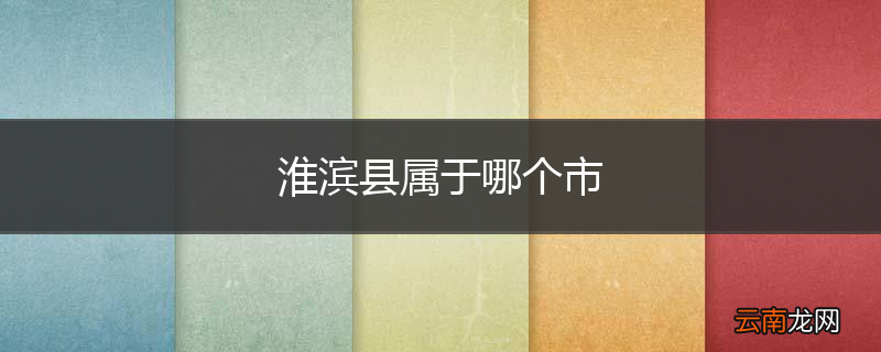 淮滨县属于哪个市