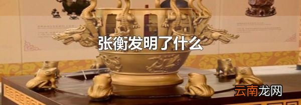 张衡发明了什么