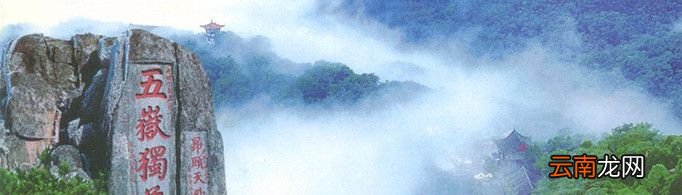 泰山为什么被称为五岳之首?