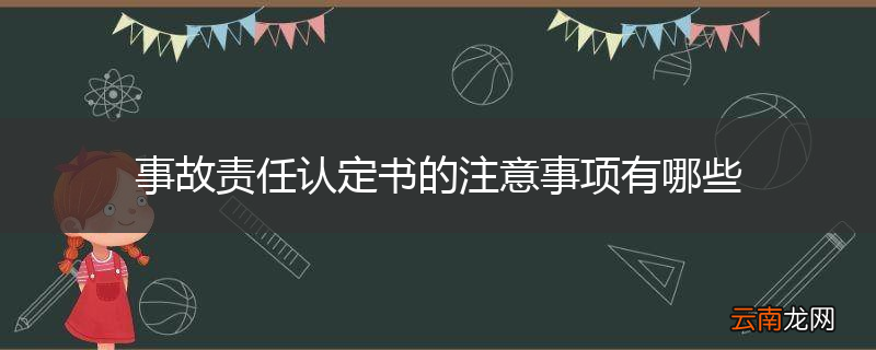 事故责任认定书的注意事项有哪些