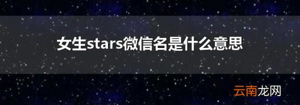 女生stars微信名是什么意思