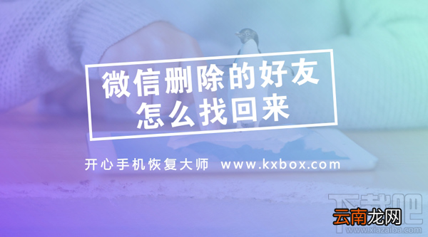 微信删除的好友怎么找回？实用的微信通讯录恢复教程