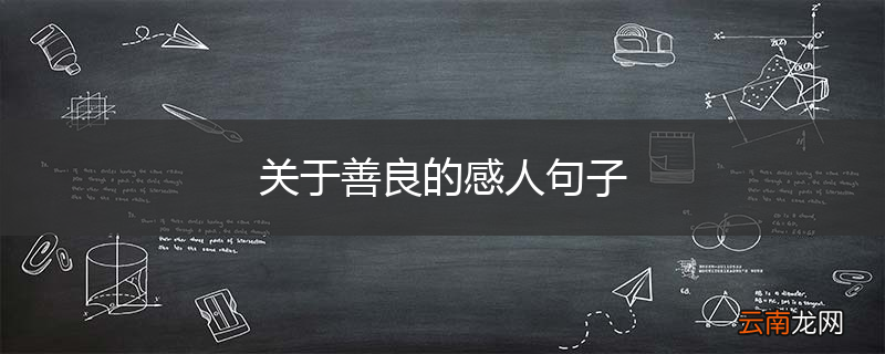 关于善良的感人句子