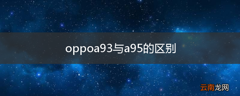 oppoa93与a95的区别