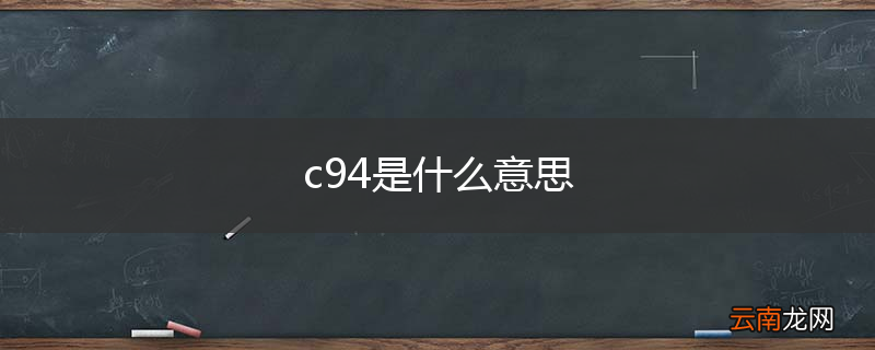 c94是什么意思