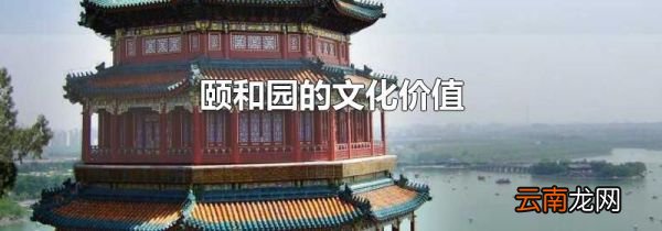 颐和园的文化价值