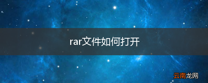 rar文件如何打开