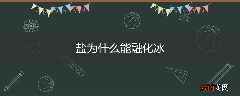 盐为什么能融化冰
