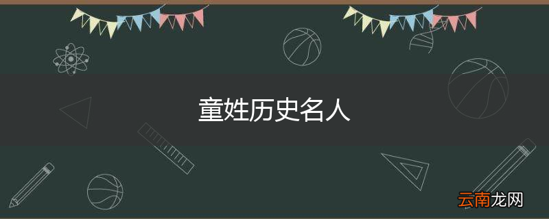 童姓历史名人