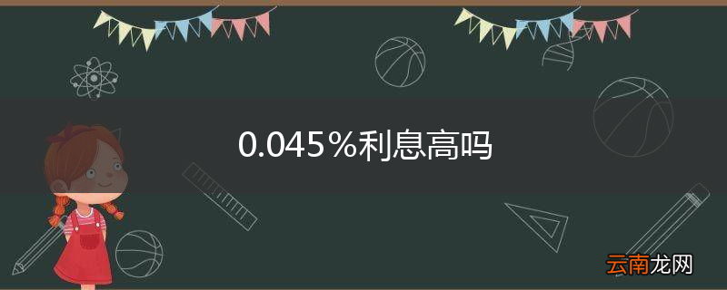 0.045％利息高吗