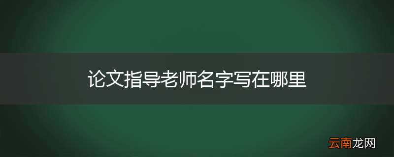 论文指导老师名字写在哪里