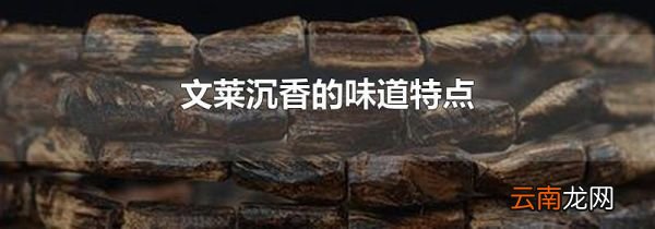 文莱沉香的味道特点