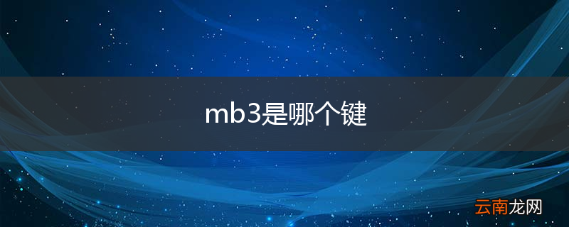 mb3是哪个键