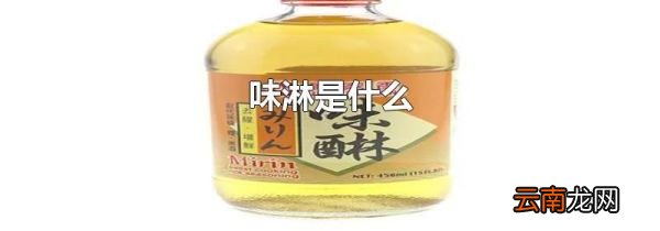 味淋是什么