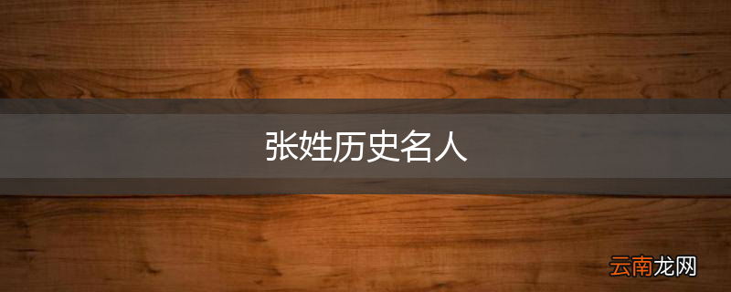 张姓历史名人