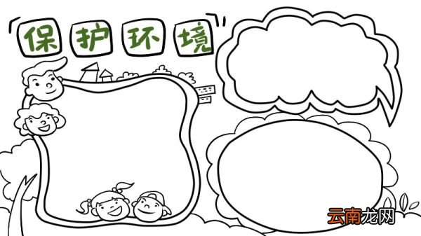 小学生保护环境手抄报