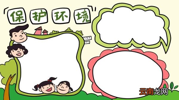 小学生保护环境手抄报