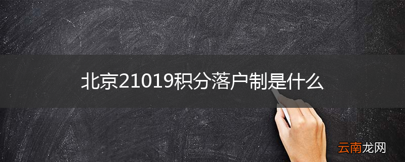 北京21019积分落户制是什么
