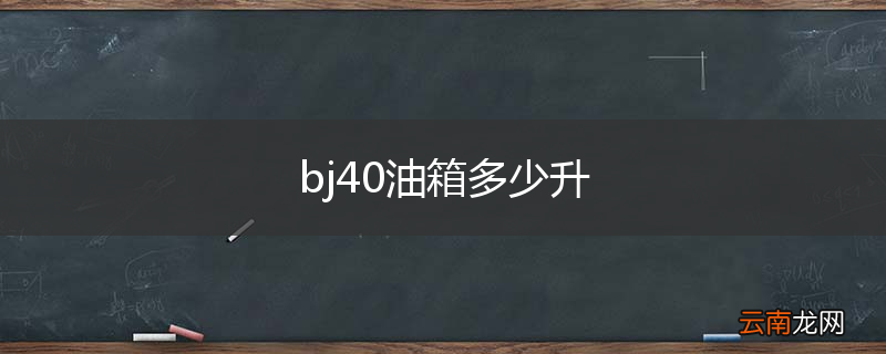 bj40油箱多少升