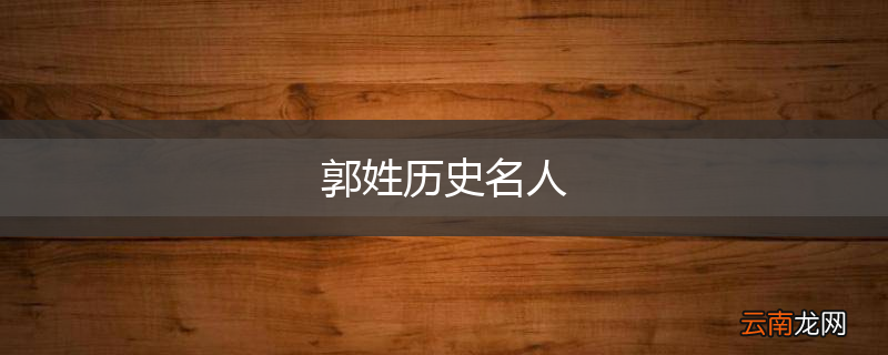 郭姓历史名人
