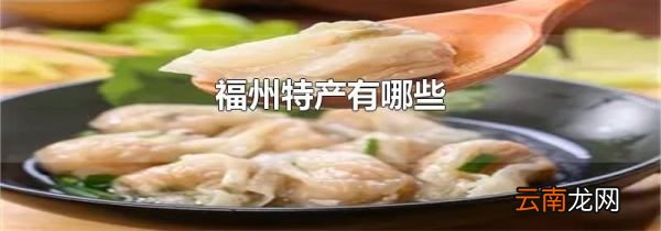 福州特产有哪些