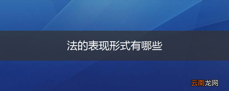 法的表现形式有哪些