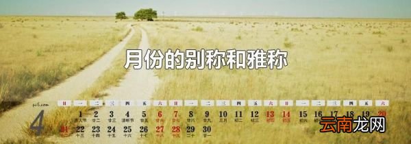 月份的别称和雅称