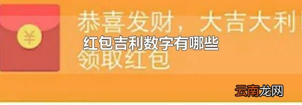 红包吉利数字有哪些