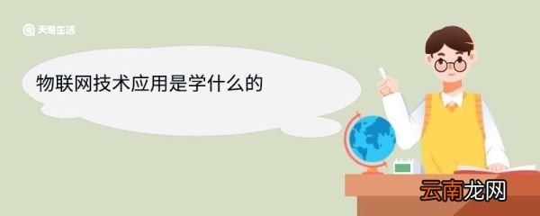 物联网技术应用是学什么的 物联网技术应用专业就业方向