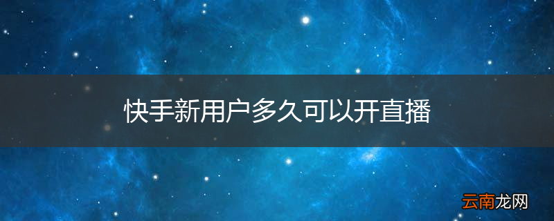 快手新用户多久可以开直播