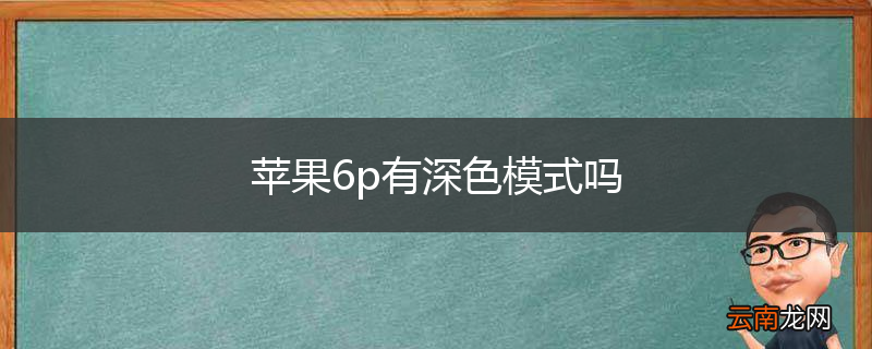 苹果6p有深色模式吗