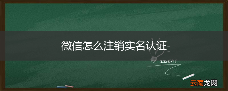 微信怎么注销实名认证