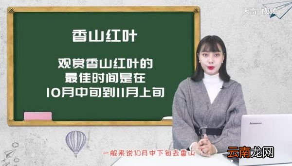 香山红叶几月份好看 香山在哪个城市