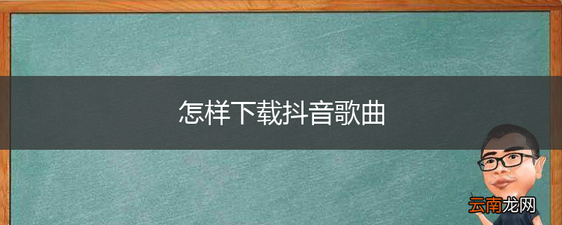 怎样下载抖音歌曲