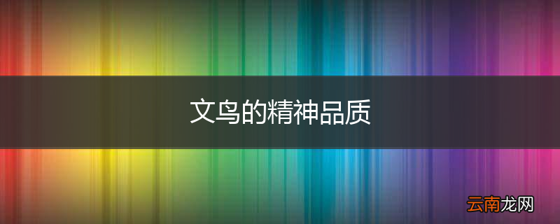 文鸟的精神品质