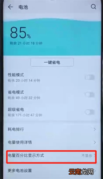 荣耀20i中显示电量百分比的操作方法