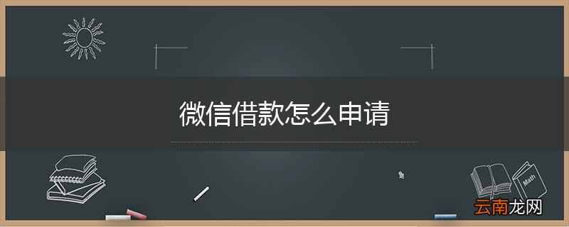 微信借款怎么申请