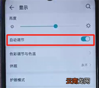 荣耀20i中关闭亮度自动调节的操作教程
