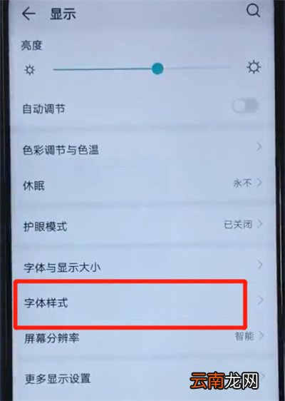 荣耀20i中更改字体样式的操作方法