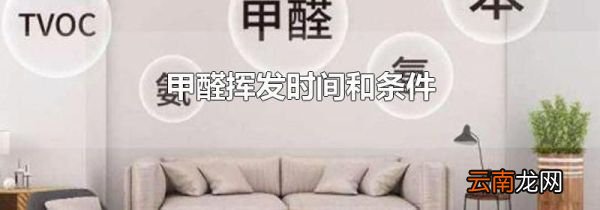 甲醛挥发时间和条件