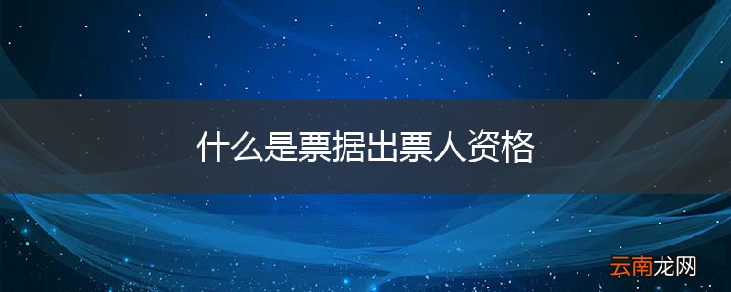 什么是票据出票人资格