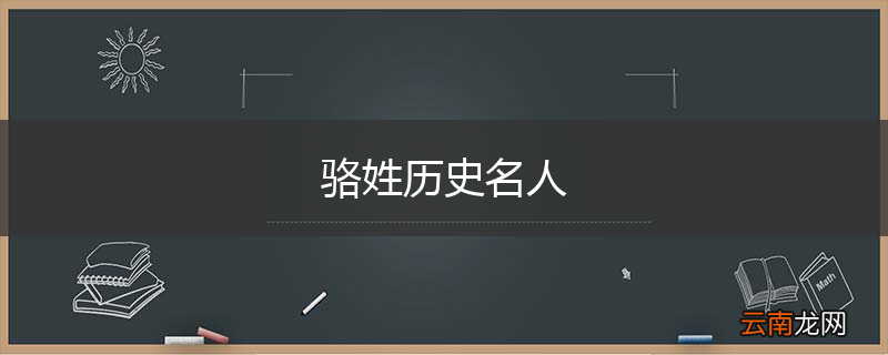 骆姓历史名人