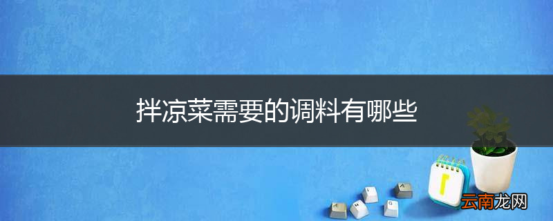 拌凉菜需要的调料有哪些