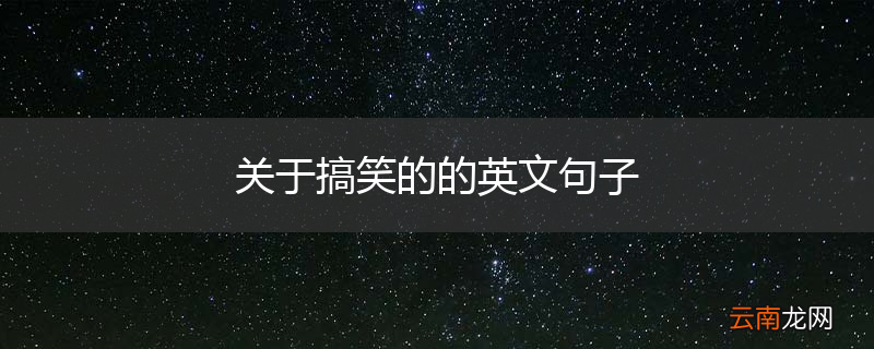 关于搞笑的的英文句子