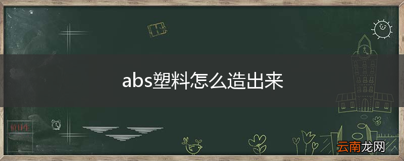 abs塑料怎么造出来