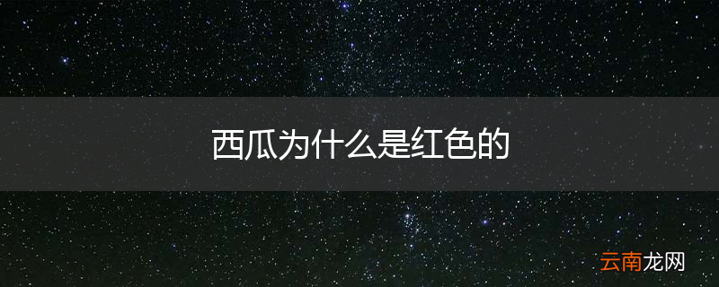 西瓜为什么是红色的