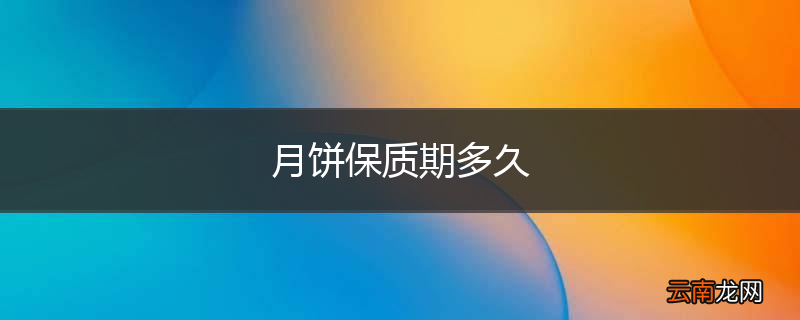 月饼保质期多久