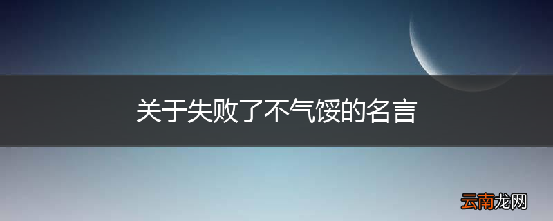 关于失败了不气馁的名言
