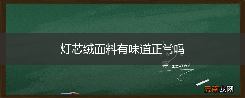 灯芯绒面料有味道正常吗