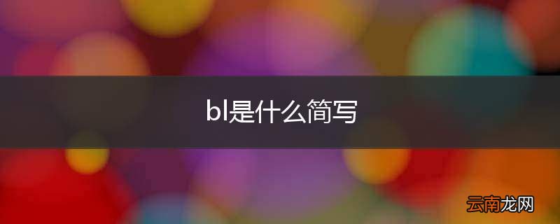bl是什么简写